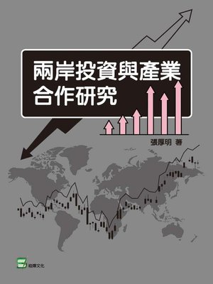 cover image of 兩岸投資與產業合作研究